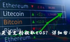 Tokenim是否支持提取EOS? 详细分析与解答