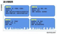 如何在Tokenim平台提取USDT：完整指南