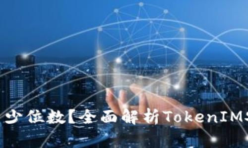 TokenIM密码是多少位数？全面解析TokenIM安全性及使用技巧