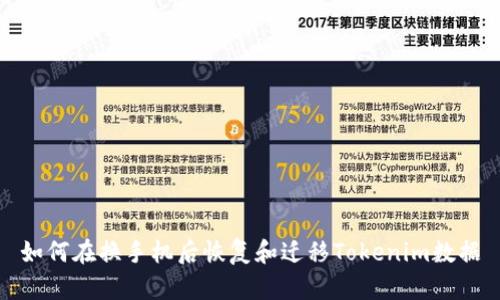 如何在换手机后恢复和迁移Tokenim数据