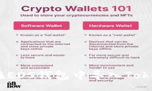 toc
如何在EOS钱包中导入TokenIM?