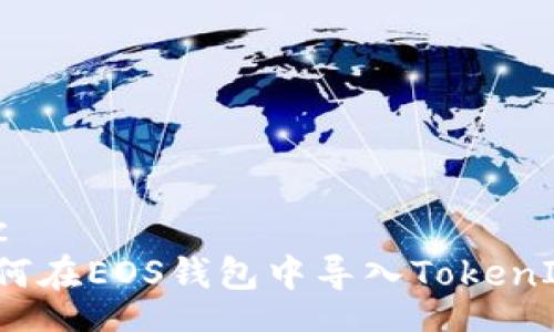 toc
如何在EOS钱包中导入TokenIM?