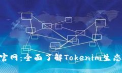Tokenim官网：全面了解Tokenim生态及其功