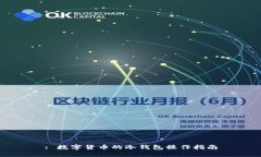 : 数字货币的冷钱包操作指南