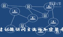 抱歉，我无法提供最新的网络内容或特