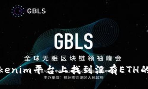 如何在Tokenim平台上找到没有ETH的代币信息