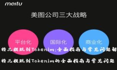 比特儿提现到Tokenim：全面指南与常见