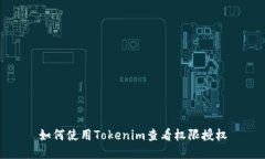 如何使用Tokenim查看权限授权