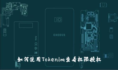 如何使用Tokenim查看权限授权