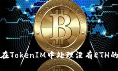 如何在TokenIM中处理没有ETH的问题