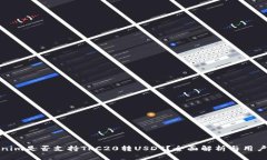 Tokenim是否支持TRC20转USDT？全面解析与