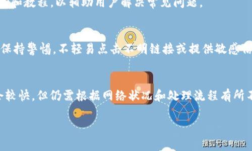 jiaoti如何通过Tokenim获得ETH：完整指南/jiaoti

Tokenim, ETH, 加密货币, 交易所, 区块链/guanjianci

在加密货币投资的世界里，Ethereum（以太坊）作为一种流行的数字货币，承载着许多去中心化应用程序（DApps）和智能合约。因此，如何通过Tokenim交易平台获得ETH（以太坊）成为了许多投资者和爱好者关心的问题。本文将详细探讨通过Tokenim获得ETH的方法，包括注册流程、购买方法、交易提示以及风险管理等方面。通过深入的分析，我们希望帮助您更好地理解如何在Tokenim上顺利地获得ETH。

什么是Tokenim？
Tokenim是一家相对较新的加密货币交易平台，提供用户便捷的交易服务。与其他主流交易所相比，Tokenim的界面友好，支持多种数字资产的交易，包括ETH、BTC、USDT等。该平台的设计旨在简化用户的交易体验，使新手投资者也能轻松上手。同时，Tokenim还提供了一系列的教育资源，帮助用户了解加密货币和区块链的基本知识。

Tokenim还注重安全性，采用严格的加密技术和多重身份验证来保护用户的资产和信息安全。此外，平台提供实时的市场数据和分析工具，使用户能够做出明智的投资决策。随着市场需求的增加，Tokenim不断创新，推出新的产品和服务，以满足用户的需求。

如何注册Tokenim账户？
首先，要在Tokenim上获得ETH，您需要拥有一个Tokenim账户。以下是详细的注册流程：

ol
li访问官网：首先，打开Tokenim的官方网站，在首页上找到“注册”或“创建账户”的按钮。/li
li填写信息：在注册页面输入您的电子邮件地址和设置一个安全的密码。部分情况下，您可能需要提供手机号码进行身份验证。/li
li邮箱验证：提交信息后，Tokenim会向您输入的邮箱发送一封验证邮件，请查收并点击邮件中的链接进行邮箱验证。/li
li身份验证：为了保障账户安全，Tokenim通常会要求用户进行身份验证。您需要提交身份证明（如身份证或护照）和地址证明（如水电费账单）。/li
li完成注册：所有信息审核通过后，您的Tokenim账户便成功创建，接下来您就可以开始在平台上交易ETH了。/li
/ol

注册过程相对简单直接，但请务必按照要求认真填写信息，并使用较强的密码以增强账户安全性。

在Tokenim上购买ETH的方法
一旦您的账户注册成功并完成身份验证，就可以开始在Tokenim上购买ETH。以下是购买ETH的详细步骤：

ol
li充值账户：在开始交易之前，您需要将资金充值到您的Tokenim账户。Tokenim支持多种充值方式，包括银行转账、信用卡和其他加密货币。选择适合您的方式进行充值。/li
li导航至交易页面：充值完成后，登录您的Tokenim账户，从首页导航到交易页面。您将在这里看到各种可交易的加密货币对。/li
li选择ETH交易对：在交易页面，选择ETH相关的交易对。例如，如果您通过法币购买ETH，则应选择ETH/USD或ETH/CNY等交易对。/li
li提交购买订单：根据当前的市场价格，输入您想要购买的ETH数量。如果您希望以特定价格购买，可以选择限价单，然后输入您希望的价格和数量。/li
li确认交易：在确认按钮之前，请仔细检查您的订单信息，确保没有错误，然后点击“确认交易”提交订单。/li
/ol

完成这些步骤后，恭喜您，您已经成功在Tokenim上购买了ETH。请注意，交易可能需要一段时间来完成，具体取决于网络状况和交易量。

如何管理在Tokenim上的ETH资产？
拥有ETH后，如何有效管理您的数字资产是另一个重要的问题。在Tokenim上管理ETH的方式包括：

ol
li实时监控价格：了解ETH的市场动态至关重要。Tokenim提供实时价格图表和市场分析工具，您可以随时监控ETH的价格走势，及时做出投资决策。/li
li设置止损和止盈：为了保护您的投资，建议设置止损和止盈订单。止损订单可以帮助您在市场下跌时自动止损，而止盈订单确保在价格达到预定点时自动卖出。/li
li定期调整投资组合：市场变化快速，因此定期审视和调整您的投资组合是明智的选择。根据市场情况和个人财务目标，适时增减持仓。/li
li安全存储ETH：如果您不打算频繁交易，考虑将ETH转移到私人钱包。尽管Tokenim有良好的安全措施，但将资产存储在个人钱包中可以提供更高的安全性。/li
li参与社区和学习：加入加密货币社区，定期参加与ETH相关的讨论和学习，可以帮助您获取最新信息和技术，使您更有可能掌握投资的主动权。/li
/ol

有效的资产管理是有助于确保您的投资在市场中的安全和增值的关键步骤。

Tokenim账户的安全性如何保障？
安全性是任何金融交易平台最重要的考虑之一。Tokenim为了保护用户的账户和资金，采取了多重安全措施：

ol
li多重身份验证：在登录时，Tokenim要求用户进行多重身份验证（2FA）。用户需通过短信或验证码等方式进行身份验证，确保账户安全。/li
li加密技术：Tokenim使用先进的加密技术来保护用户数据。所有敏感信息（如密码和交易数据）都会使用加密算法进行处理，防止数据泄露。/li
li定期安全审计：Tokenim定期进行安全审计，以识别潜在的漏洞和风险。一旦发现问题，Tokenim会立即采取措施进行修复。/li
li冷存储：Tokenim将大部分用户资金存储在冷钱包中，这意味着这些资金离线，不易受到黑客攻击。只有在需要进行交易时，才会将资金从冷钱包转移到热钱包中。/li
li用户教育：Tokenim还定期向用户提供安全知识的培训，包括防钓鱼攻击和如何保护个人信息的建议，以增强用户防范意识。/li
/ol

尽管Tokenim在安全性方面采取了诸多措施，用户也应保持警惕，定期更新密码，并及时更改账户安全设置，确保账户安全。

风险管理与交易提示
在加密货币市场上交易并不没有风险，因此了解如何管理风险非常重要。以下是一些有效的风险管理策略和交易建议：

ol
li投资小额资金：特别是对于新手投资者，建议遵循“只用你能承担的损失”原则。初始投资不要过大，逐步加大投入以及逐步学习。/li
li分散投资：不要将所有资金投入一种加密货币，适当分散投资可以降低投资组合的风险。考虑多种资产进行投资，以实现更平稳的收益。/li
li设定止损位：正如前面所提到的，设定止损位可以帮助您在资产下跌时自动平仓，限制损失，避免因情绪导致的错误决策。/li
li保持冷静，避免盲目跟风：市场波动常常会引发恐慌和贪婪情绪，导致投资者做出不理智的决定。保持冷静，通过数据和分析做出决策。/li
li定期评估投资绩效：定期审视您的投资组合和表现，分析成功和失败的原因，使您能够更好地调整未来的投资策略。/li
/ol

风险管理在加密货币投资中占据重要地位，只有通过良好的策略，才能在波动的市场中生存并获利。

可能的相关问题
ol
liTokenim是否支持法币交易？/li
li我该如何提高Tokenim交易的成功率？/li
liTokenim的客户支持有哪些途径？/li
li如何保障Tokenim账户的安全性？/li
li在Tokenim购买ETH需要多长时间？/li
/ol

Tokenim是否支持法币交易？
Tokenim确实支持法币交易。用户可以通过多种法定货币直接在平台上购买ETH。这使得新手投资者能够更加轻松地进入市场。用户可以使用信用卡、银行转账等方式进行充值，购买ETH时无需先转换成其他加密货币，这大大简化了操作流程。

我该如何提高Tokenim交易的成功率？
提高交易成功率的关键在于保持良好的市场分析能力和风险管理。您可以通过学习市场趋势、了解基本面以及技术分析来提高判断力。此外，及时设置止损位和止盈位可以保护您在交易中的资本。定期参与社区讨论和获取专家意见也有助于提升交易策略的有效性。

Tokenim的客户支持有哪些途径？
Tokenim提供多种客户支持途径，包括电子邮件支持、在线客服和社区论坛。用户可以通过这些渠道提交问题，获取及时的指导和帮助。在复杂问题上，Tokenim通常会提供详细的FAQ和教程，以辅助用户解决常见问题。

如何保障Tokenim账户的安全性？
保障Tokenim账户安全性的方法众多。用户应启用双重身份验证（2FA）、使用强密码并定期更换。定期检查账户活动和提示，确保没有未授权的交易发生。此外，用户也应对钓鱼攻击保持警惕，不轻易点击不明链接或提供敏感信息。

在Tokenim购买ETH需要多长时间？
在Tokenim购买ETH的时间取决于多个因素，包括付款方式、网络情况和订单处理时间。如果采用银行转账，可能需要1-3个工作日；而使用信用卡和其他加密货币的支付方式通常会较快，但仍需根据网络状况和处理流程有所不同。用户可在平台上查看订单状态以获取最新的交易进度。

总之，通过Tokenim获得ETH的过程相对简单，但在进行任何投资之前，需要深入了解市场及自身的需求，并做好充分的风险管理准备。