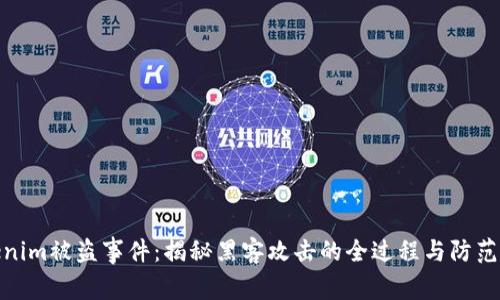 Tokenim被盗事件:揭秘黑客攻击的全过程与防范措施
