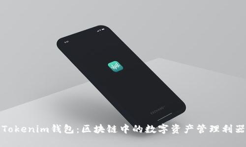 Tokenim钱包:区块链中的数字资产管理利器