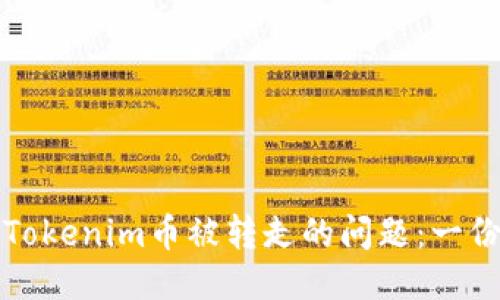 如何处理Tokenim币被转走的问题:一份详尽指南