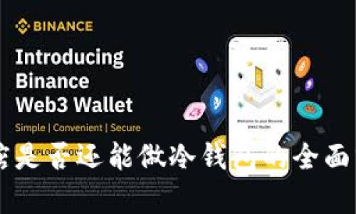 4S店是否还能做冷钱包的全面分析