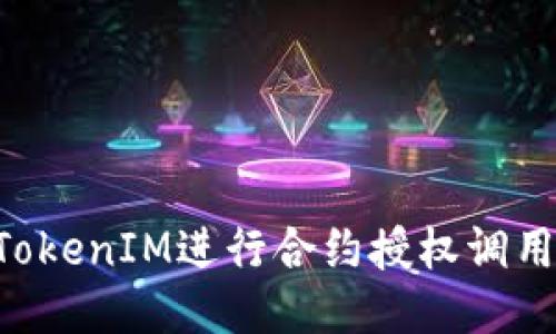 如何使用TokenIM进行合约授权调用:全面指南