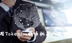 如何使用Tokenim提币机器人进行高效交