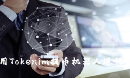 如何使用Tokenim提币机器人进行高效交易