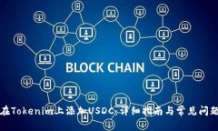 如何在Tokenim上添加USDC：详细指南与常