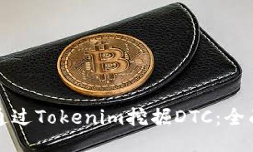 如何通过Tokenim挖掘DTC：全面指南