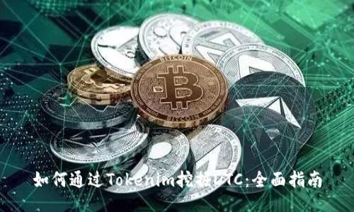 如何通过Tokenim挖掘DTC：全面指南