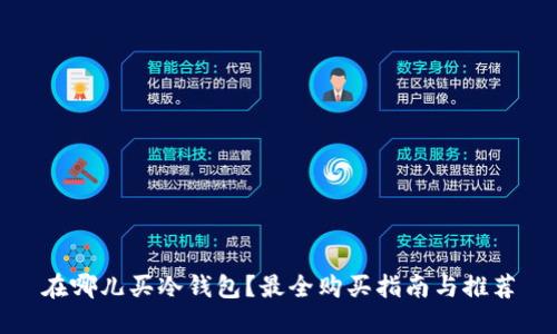 在哪儿买冷钱包?最全购买指南与推荐