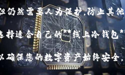   线上冷钱包：安全存储加密货币的最佳选择/ 

 guanjianci 冷钱包, 线上冷钱包, 加密货币安全, 钱包类型, 数字资产保护/ guanjianci

随着数字货币的逐渐普及，越来越多的人开始关注加密货币的存储安全问题。在这其中，线上冷钱包因其安全性和便捷性而备受青睐。本文将深入探讨什么是线上冷钱包，它的工作原理，使用方法及其优缺点。同时，我们也将回答一些与线上冷钱包相关的问题，帮助读者更好地理解和使用这一存储工具。

什么是线上冷钱包？
冷钱包是一种将用户的私钥离线存储的加密货币存储方式，与“热钱包”相对，后者通常是在线连接的。线上冷钱包是一种将冷钱包的优势与在线访问的便利性结合起来的方案。
与热钱包相比，**冷钱包**的安全性更高。热钱包在日常交易中非常便利，但由于其随时在线的属性，更容易受到黑客攻击和恶意软件的威胁。而**线上冷钱包**则通过将私钥存储在安全的离线环境中，减少了被攻击的风险。
实际上，线上冷钱包通常会采用一些安全措施，比如多重身份验证、物理安全保护和条形码等，以帮助用户安全地管理他们的数字资产。

线上冷钱包如何工作？
线上冷钱包的工作机制通常涉及几个重要的步骤。首先，用户需要创建一个加密钱包。这通常包括生成一对密钥，即公钥和私钥。公钥相当于一个账户号码，可以被其他用户用来向你发送加密货币，而私钥则是用来访问和管理这些资产的秘密信息。
在创建**线上冷钱包**时，用户的信息会被加密，然后存储在一个安全的、离线的设备上。该设备可以是一个硬件钱包，或者是一个专用的终端设备，确保私钥不被泄露。
当用户需要交易时，可以通过连接**线上冷钱包**访问其私钥。但为了安全，许多这种类型的钱包要求用户进行身份验证，以确保只有合法的用户才可以访问其加密资产。一旦身份确认，用户就可以安全地进行转账，并在离线环境中签名交易，然后将其与网络进行交互。

线上冷钱包的优势
使用**线上冷钱包**存储加密货币有许多优势：
ul
    li安全性：相较于热钱包，冷钱包的离线特性极大地提升了资产的安全性，减小了被黑客攻击的可能性。/li
    li便利性：线上冷钱包仍然提供了在线访问的便利，使得用户可以在需要时快速管理其资产。/li
    li多重身份验证：许多线上冷钱包提供附加的安全措施，例如双因素认证，以确保用户的账户不会因密码泄露而受到威胁。/li
    li支持多种货币：一些线上冷钱包支持多种加密货币，用户无需使用不同的钱包管理不同的资产。/li
    li用户友好：随着技术的发展，许多线上冷钱包已经变得非常易于使用，即使是新手用户也能够快速上手。/li
/ul

线上冷钱包的缺点
虽然线上冷钱包有诸多优势，但它们也并非完美的解决方案，存在一些缺点：
ul
    li成本：一些高质量的线上冷钱包需要用户支付费用，这相较于免费使用的热钱包来说增加了一定的成本。/li
    li复杂性：对于不熟悉加密货币的人来说，线上冷钱包可能比传统热钱包更复杂，可以是一个学习曲线。/li
    li网络依赖性：虽然冷钱包本身是离线的，但在进行交易时需要连接网络，这意味着依然存在一定的安全风险。/li
    li服务商依赖性：许多线上冷钱包是由公司提供的，这意味着用户需要信任这些服务商，并承担相应的风险。/li
/ul

可能相关的问题
ol
    li在线冷钱包与热钱包的区别是什么？/li
    li如何选择适合自己的线上冷钱包？/li
    li线上冷钱包的安全注意事项有哪些？/li
    li怎么将资产从热钱包转移到线上冷钱包？/li
    li使用线上冷钱包的常见误区有哪些？/li
/ol

在线冷钱包与热钱包的区别是什么？
在线冷钱包（冷钱包）和热钱包之间的主要区别在于它们的连接方式。热钱包是指在线并随时可以访问的加密货币钱包，通常用于日常交易。冷钱包则是离线存储资产的方式，能够提供更高层次的安全性。
热钱包的便利性很高，可以快速进行交易，适合频繁买卖加密货币的用户。然而，由于它们始终在线，易受到网络攻击、恶意软件和黑客窃取。对比之下，**线上冷钱包**虽然使用方便，但私钥是存储在专用或离线设备上，用户在进行交易时需要更加谨慎。
从用户的角度来看，选择热钱包或冷钱包取决于资产的持有策略和交易需求。如果用户只是偶尔交易或持有少量资产，热钱包可能是更好的选择。而如果用户计划长期持有大量加密资产，**线上冷钱包**则可能更适合。

如何选择适合自己的线上冷钱包？
选择适合的线上冷钱包，首先要关注安全性。查看钱包的安全审核记录、是否具有多重认证机制等。其次，要考虑用户体验，一些用户界面友好的钱包可能更适合新手。
此外，支持的加密货币种类也是一个关键因素，因为有些钱包可能只支持特定的币种。尊重开发者的声誉也很重要，用户通常应该选择那些被行业广泛认可的冷钱包服务商。
还要牢记，虽然**线上冷钱包**提供便捷性，但仍然是依赖互联网的，因此不会完全避免风险。如果你对线上冷钱包的可靠性持保留意见，考虑采用硬件冷钱包，进一步提升安全性。

线上冷钱包的安全注意事项有哪些？
使用**线上冷钱包**时，用户需要特别注意一些安全事项。首先，确保启用双因素认证机制，避免账户因密码泄露而被盗。定期更新密码也是非常重要的，强密码的组合包括大小写字母、数字和特殊字符。
另外，选择安全的网络环境，避免在公共Wi-Fi下进行交易，能降低被窃取信息的风险。此外，建议定期备份你的钱包信息，在设备故障或丢失的情况下可以迅速恢复。
在使用线上冷钱包的过程中，始终保持警觉，定期检查账户的活动记录，确保没有可疑交易发生。如果发现异常情况，立即采取行动保护资产。

怎么将资产从热钱包转移到线上冷钱包？
将资产从热钱包转移到**线上冷钱包**时，用户需要首先打开热钱包，选择要转移的资产，并获取目标线上冷钱包的地址。在确认地址无误后，用户只需输入转移的金额并确认即可。
在进行资金转移的过程中，最好设定合理的转移金额，避免因网络阻塞而导致的转账失败。确认交易完成后，务必在**线上冷钱包**中检查到账情况。为了确保资产安全，每一步都需谨慎操作。
另外，使用**线上冷钱包**提升安全性后，尽可能将热钱包中的资金转出至一个较小的余额，以减少风险暴露。

使用线上冷钱包的常见误区有哪些？
很多新手在使用**线上冷钱包**时会有一些误解。第一个常见误区是认为冷钱包百分之百安全。虽然冷钱包离线存储能降低被盗风险，但仍然需要人为保护，防止其他风险。
另一个误区是认为只要有线上冷钱包，便不需要做任何资产管理。良好的资产管理习惯，比如定期备份和修改密码，依然至关重要。
很多用户也误认为冷钱包只适合大量投资者，其实即使是小额投资者，使用冷钱包也有助于提高安全性。因此，不论你是新手还是老手，选择适合自己的**线上冷钱包**都是保护资产的明智之选。

通过以上对线上冷钱包的介绍，相信您已经对其有了深入了解，并能够做出明智的选择。在选择和使用线上冷钱包时，请务必保持警惕，以确保您的数字资产始终安全。