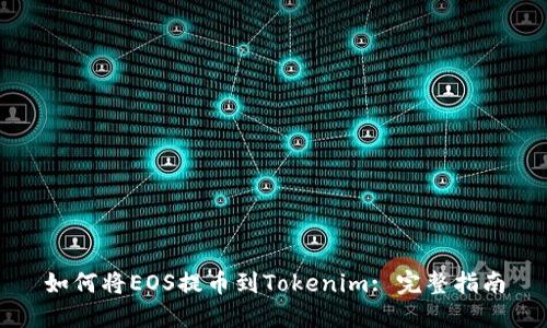 如何将EOS提币到Tokenim: 完整指南