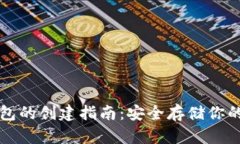 TRC20冷钱包的创建指南：安全存储你的