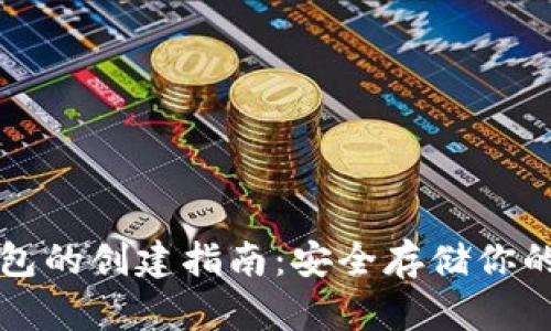 TRC20冷钱包的创建指南:安全存储你的TRC20代币