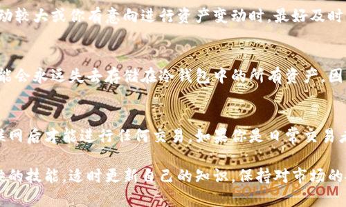 瑞波离线冷钱包的功能是一个备受关注的话题，尤其在数字货币日益流行的今天。冷钱包是指将数字资产储存于一个不连接互联网的设备或环境中，以此增强安全性。本文将深入探讨瑞波离线冷钱包的功能、优势、使用方法以及相关的问题。

   瑞波离线冷钱包的功能与优势详解  / 
 guanjianci  瑞波, 离线冷钱包, 数字货币安全, 资产管理, 区块链技术  /guanjianci 

什么是瑞波离线冷钱包
瑞波（Ripple）是一种数字货币及其支付网络，旨在促进全球货币转移的速度与效率。与其他数字货币相比，瑞波具有较短的交易时间和较低的手续费。冷钱包作为一种加密资产储存方式，它不与互联网连接，从而极大降低了被黑客攻击的风险。
瑞波离线冷钱包通常是通过特定的硬件设备或软件应用程序创建的。用户可以将自己的瑞波资产（XRP）从在线交易所或热钱包转移到冷钱包中，从而确保资产的安全性。

瑞波离线冷钱包的主要功能
瑞波离线冷钱包的功能包括但不限于以下几个方面：
ul
    li资产储存安全性：通过将私钥保存在离线环境中，冷钱包提供了最高级别的安全性，免受网络攻击或黑客入侵的风险。/li
    li交易能力：虽然冷钱包不常与在线网络连接，但用户可以随时生成交易信息，待设备联机时再提交，确保交易的安全性。/li
    li备份功能：大多数冷钱包都有备份功能，用户可以将私钥和助记词保存到其他安全的地方，以防丢失。/li
    li多币种支持：许多冷钱包能够支持多个数字货币的储存和管理，包括瑞波（XRP）以及其他主流数字货币。/li
    li用户友好界面：一些冷钱包配有图形用户界面，使得用户更便捷地进行资产管理。/li
/ul

瑞波离线冷钱包的优势
瑞波离线冷钱包的优势体现在多个方面：
ul
    li极高的安全性：冷钱包因其不与网络连接，使得黑客入侵几乎不可能。相较于热钱包，冷钱包在安全性上有着显著优势。/li
    li防止钓鱼攻击：许多用户在使用热钱包时，容易受到钓鱼网站的欺骗。而冷钱包由于不在线，可以有效避免此类攻击。/li
    li离线交易记录：用户可在冷钱包内保存和查看自己的交易记录，确保随时了解资产状况。/li
    li长期储存：对于长期投资者来说，冷钱包是最佳选择，能够确保资产在未来数年内的安全储存。/li
    li无交易费用：相比于在交易所频繁转账，使用冷钱包进行资产存储通常不会产生相关费用。/li
/ul

使用瑞波离线冷钱包的步骤
使用瑞波离线冷钱包的过程并不复杂，用户只需遵循以下步骤：
ol
    li选择冷钱包设备或软件：市面上有多种冷钱包可供选择，例如Ledger Nano S、Trezor等。选择合适的设备后，进行购买。/li
    li安装并初始化：按照说明书进行设备的安装与初始化，通常需要设置一个安全密码和备份助记词。/li
    li生成钱包地址：完成初始化后，生成对应的瑞波钱包地址，用户可以通过此地址接收瑞波（XRP）。/li
    li转入瑞波：将在线交易所或热钱包中的瑞波资产转入冷钱包地址，确保所有操作正确。/li
    li定期备份：定期将助记词和私钥进行备份，并将备份保存到安全的地方。/li
/ol

常见问题解答

1. 冷钱包和热钱包的区别是什么？
冷钱包和热钱包的主要区别在于网络连接状态。热钱包是连接互联网的数字资产存储方式，虽然使用方便，但面临着网络信用安全风险。而冷钱包则是在一个完全孤立的环境中存储私钥，具备更高的安全性。热钱包多用于日常交易，冷钱包则适合长期持有数字资产。使用热钱包可以快速完成交易，但鉴于其暴露于网络风险中，用户需要定期对个人资产进行评估与迁移，以确保安全。

2. 如何选择合适的瑞波离线冷钱包？
选择瑞波离线冷钱包时，应考虑设备的安全性、用户的体验和功能的多样性。首先，选择那些有良好口碑和信誉的品牌，如Ledger和Trezor等。确认该设备是否支持瑞波（XRP），并查看是否可以存储多种数字货币。其次，要评估设备的易用性，有些硬件钱包配有较为友好的图形用户界面，适合初学者。而其他则可能需要一些技术知识。同时，确保产品有相应的备份和恢复功能，降低用户因设备损坏或丢失带来的风险。

3. 我需要多久检查一次冷钱包中的资产？
对于资产的检查频率，建议根据你的投资策略和市场变化情况进行适时调整。通常来说，冷钱包适合长期持有，如果你不是频繁交易的投资者，可以选择每三个月或每半年检查一次。但在市场波动较大或你有意向进行资产变动时，最好及时关注自己冷钱包中的资产情况。此外，定期检查冷钱包也有助于确保设备的正常运行和软件的更新，以防出现技术问题或安全隐患。

4. 如果丢失冷钱包怎么办？
如果冷钱包丢失，尽量不要惊慌。大多数冷钱包都会要求用户在初次设置时记录助记词或私钥。如果你保留了安全的备份，可以使用这些信息恢复你的资产。如果丢失了冷钱包而没有备份，那可能会永远失去存储在冷钱包中的所有资产。因此，在设置冷钱包时，一定要妥善保存助记词和私钥，并防止任何形式的泄露。可以考虑将信息写在纸上，放在安全的地方，或使用加密方法进行数字化。

5. 瑞波离线冷钱包是否适合所有用户？
瑞波离线冷钱包适合大部分用户，尤其是那些有长期投资计划或不频繁交易的投资者。由于其高安全性，对短期内频繁交易的用户并不十分靠谱。这是因为冷钱包的操作相对繁琐，需要连接互联网后才能进行任何交易。如果你是日常交易者，可能更倾向于使用热钱包，但同时建议将大部分资产保存在冷钱包中，以确保安全。综合来看，无论你是哪个类型的用户，根据自己的需求做出合适的选择，才能达到最佳的安全与便利的平衡。

通过以上的分析，我们可以看到，使用瑞波离线冷钱包不仅能够有效保护资产安全，同时也能实现长期的资产管理与增值。随着数字货币的不断发展，掌握冷钱包的使用是每一位投资者不可或缺的技能。适时更新自己的知识，保持对市场的敏感度，将有助于在数字货币投资领域获得更多的成功。
