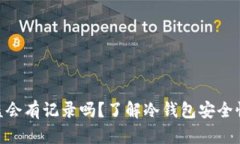 : 冷钱包被盗会有记录吗？了解冷钱包