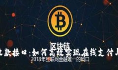 Tokenim收款接口：如何高效实现在线支