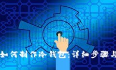 苹果手机如何制作冷钱包：详细步骤与