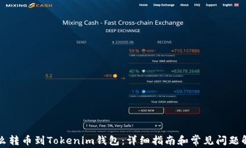 
怎么转币到Tokenim钱包：详细指南和常见问题解答
