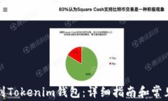 怎么转币到Tokenim钱包：详细指南和常