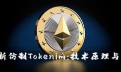  全面解析仿制Tokenim：技术原理与市场