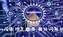 : tokenim闪退修复教程：解决问题的最佳