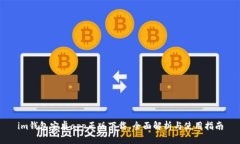 im钱包安卓app正版下载，全面解析与使