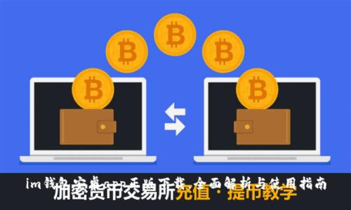 im钱包安卓app正版下载,全面解析与使用指南