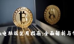 Tokenim电脑端使用指南：全面解析与常