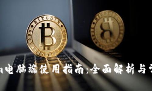 Tokenim电脑端使用指南:全面解析与常见问题