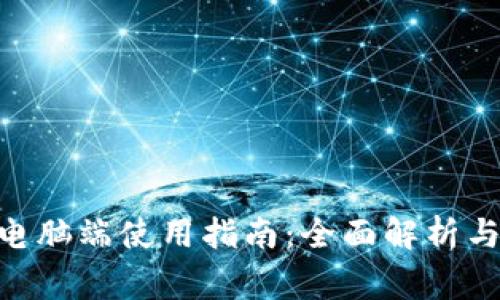 Tokenim电脑端使用指南:全面解析与常见问题