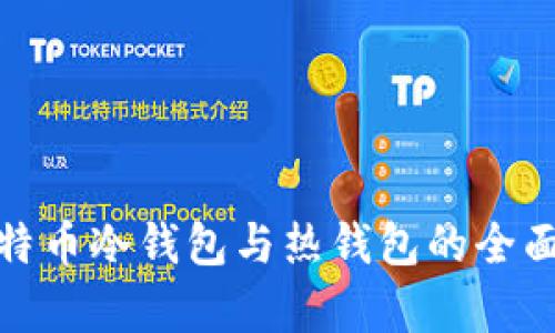 : 比特币冷钱包与热钱包的全面解析