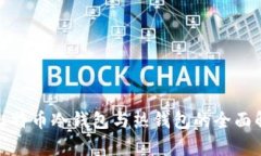: 比特币冷钱包与热钱包的全面解析