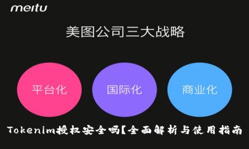 Tokenim授权安全吗？全面解析与使用指南