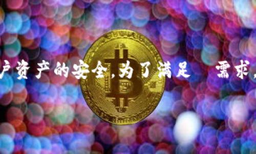 Trezor硬件钱包是一种加密货币存储设备，用于保证用户资产的安全。为了满足  需求，并符合大众用户的搜索习惯，以下是文章及相关关键词：

Trezor硬件钱包工作原理详解