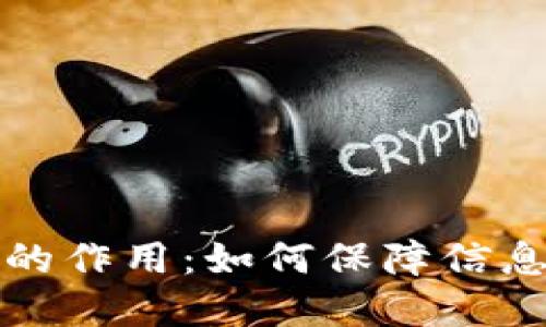 私钥和公钥的作用:如何保障信息安全与隐私