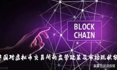  中国对虚拟币交易所的监管政策及市